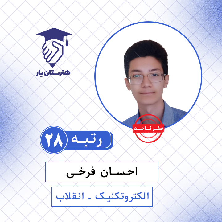 احسان فرخی رتبه 28 کنکور الکتروتکنیک سال 1401