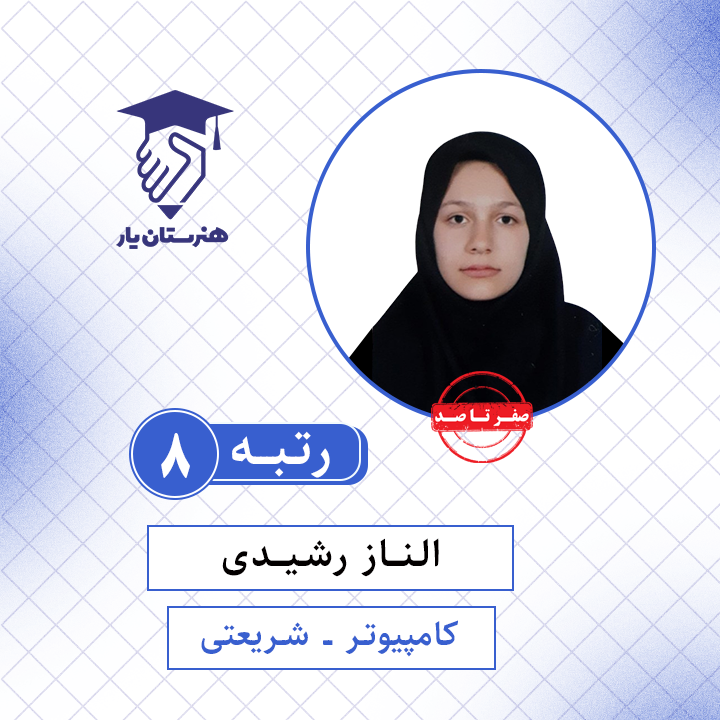 الناز رشیدی رتبه 8 کنکور کامپیوتر سال 1401