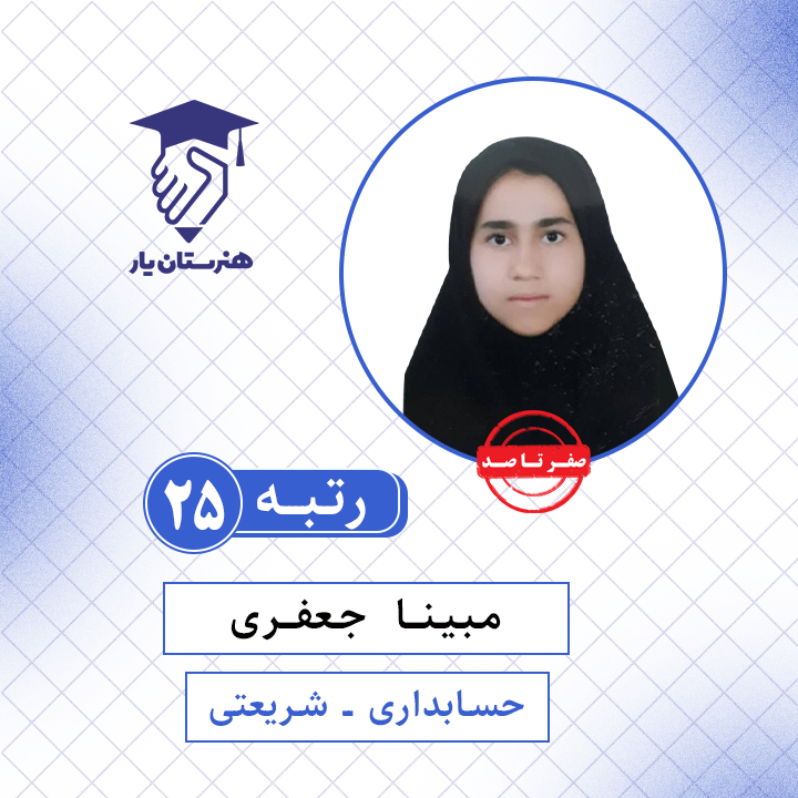 مبینا جعفری رتبه 25 کنکور حسابداری سال 1401