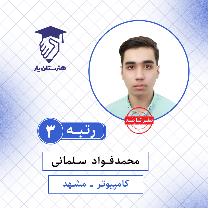 محمدفواد سلمانی رتبه 3 کنکور کامپیوتر سال 1401