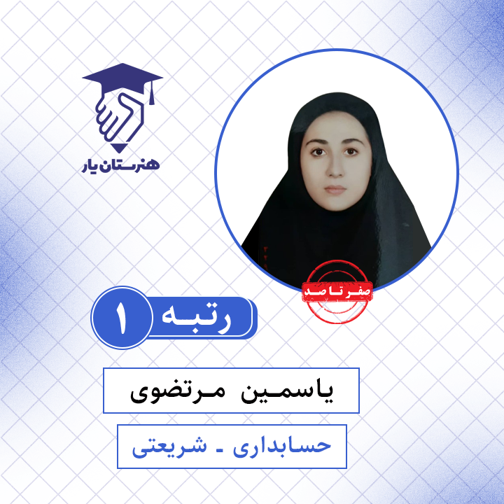 یاسمین مرتضوی رتبه 1 کنکور حسابداری سال 1401