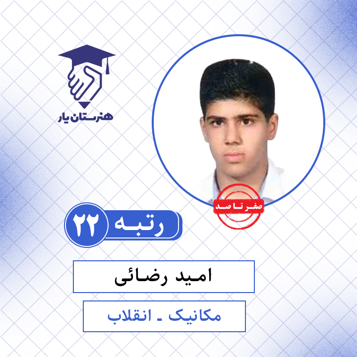 امید رضائی رتبه 22 کنکور مکانیک سال 1401