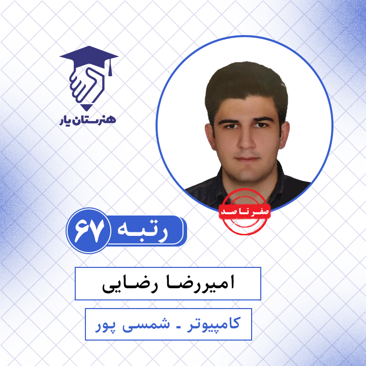 امیرررضا رضائی رتبه 67 کنکور کامپیوتر سال 1401