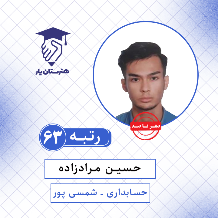حسین مرادزاده رتبه 63 کنکور حسابداری سال 1401