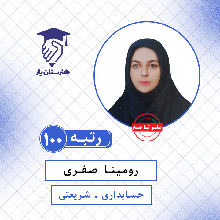 رومینا صفری رتبه 100 کنکور حسابداری سال 1401