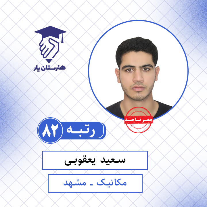 سعید یعقوبی رتبه 82 کنکور مکانیک سال 1401