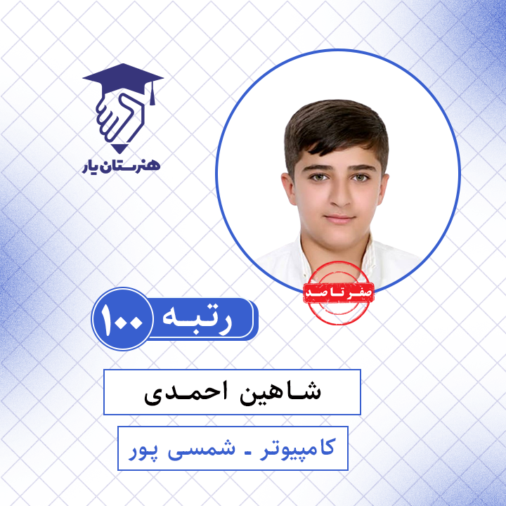 شاهین احمدی رتبه 100 کنکور کامپیوتر سال 1401