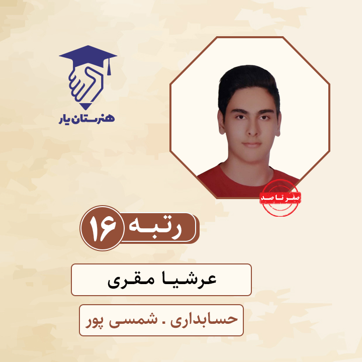 عرشیا مقری رتبه 16 کنکور حسابداری سال 1400