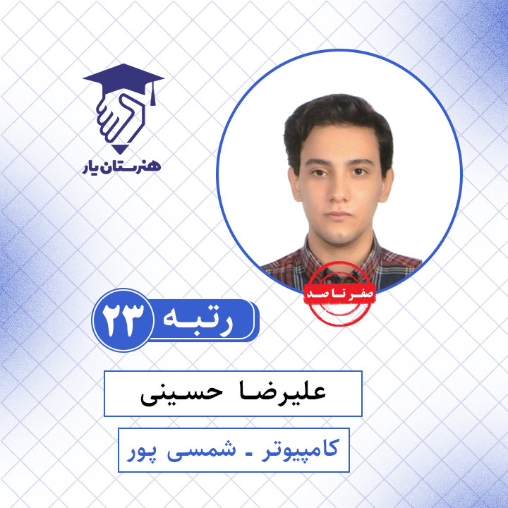 علیرضا حسینی رتبه 23 کنکور کامپیوتر سال 1401