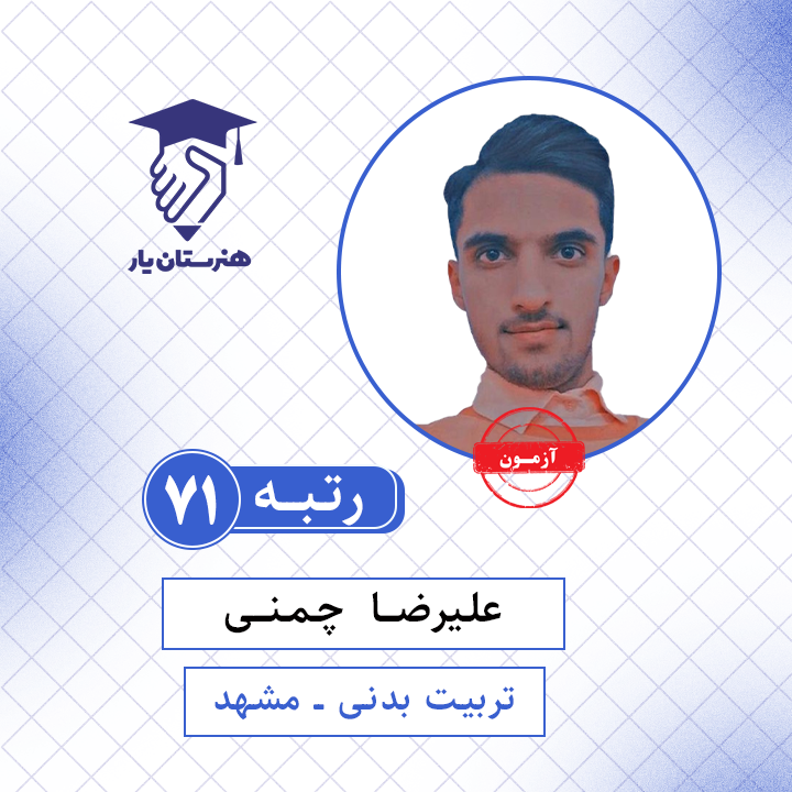 علیرضا چمنی رتبه 71 کنکور تربیت بدنی سال 1401