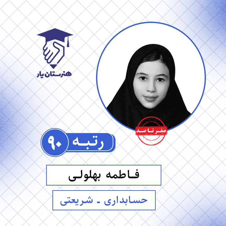فاطمه بهلولی رتبه 90 کنکور حسابداری سال 1401