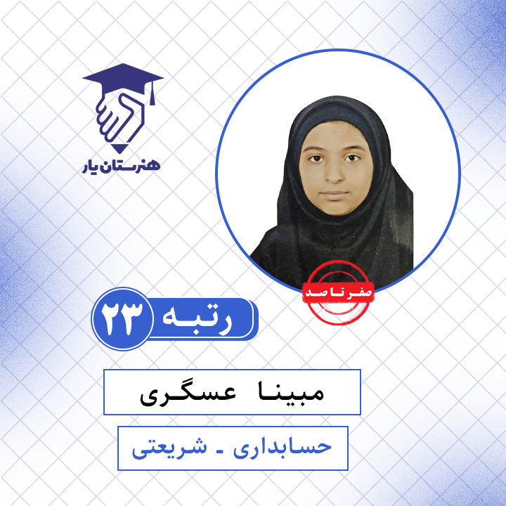 مبینا عسگری رتبه 23 کنکور حسابداری سال 1401
