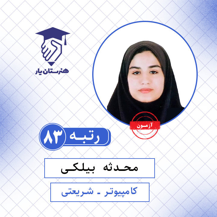 محدثه بیلکی رتبه 83 کنکور کامپیوتر سال 1401