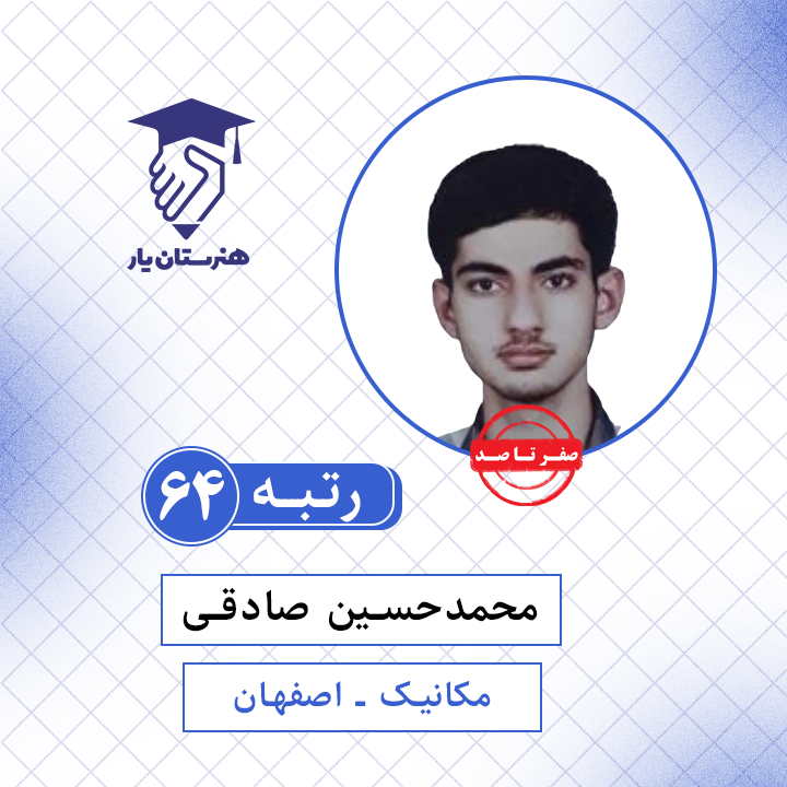محمدحسین صادقی رتبه 64 کنکور مکانیک سال 1401