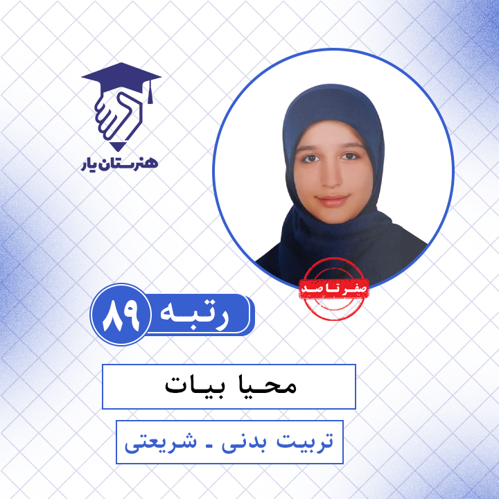 محیا بیات رتبه 89 کنکور تربیت بدنی سال 1401