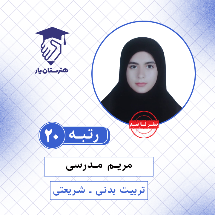 مریم مدرسی رتبه 20 کنکور تربیت بدنی سال 1401