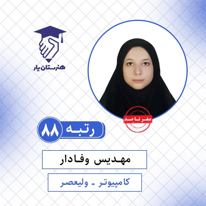 مهدیس وفادار رتبه 88 کنکور کامپیوتر سال 1401