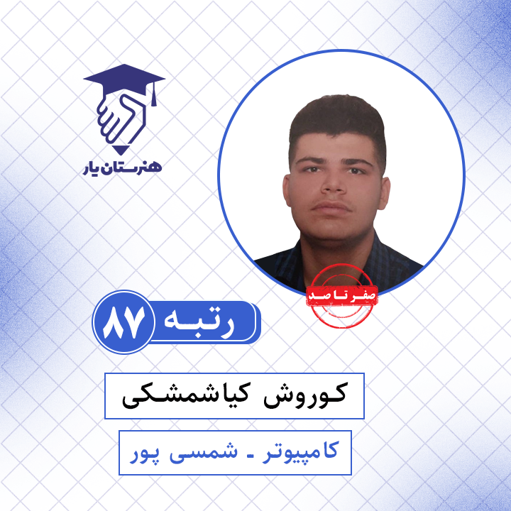 کوروش کیاشمشکی رتبه 87 کنکور کامپیوتر سال 1401