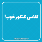 کلاس کنکور هنرستان
