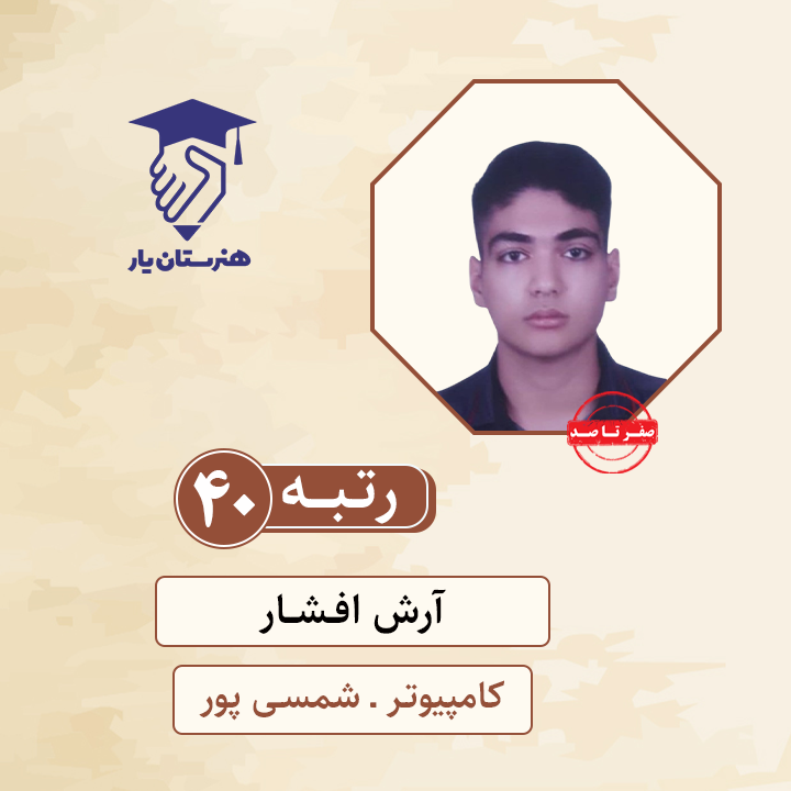 آرش افشار رتبه 40 کنکور کامپیپوتر سال 1400