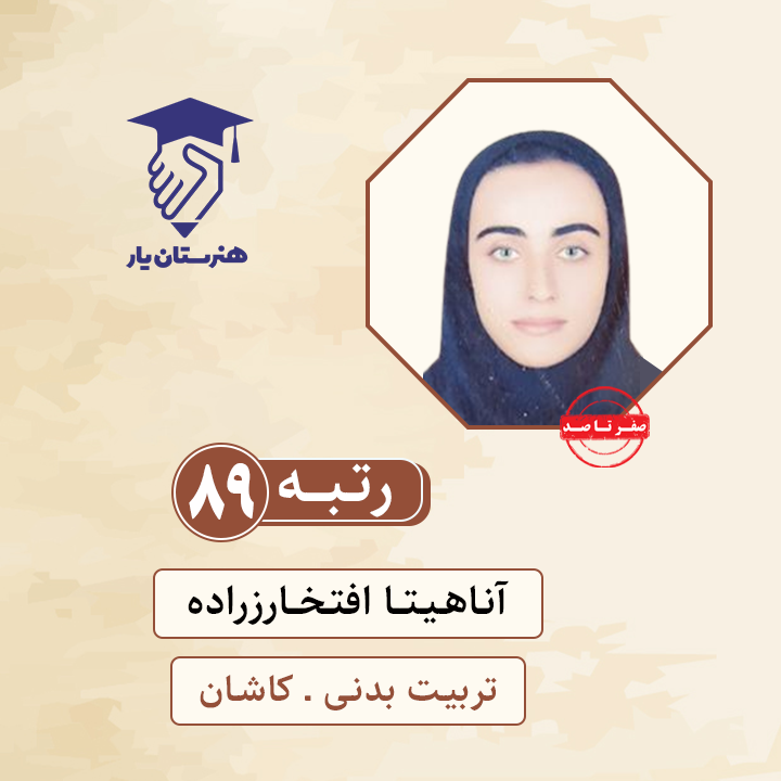 آناهیتا افتخارزاده رتبه 89 کنکور تربیت بدنی سال 1400