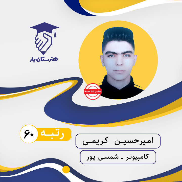 امیرحسین کریمی رتبه 60 کنکور کامپیوتر سال 1403