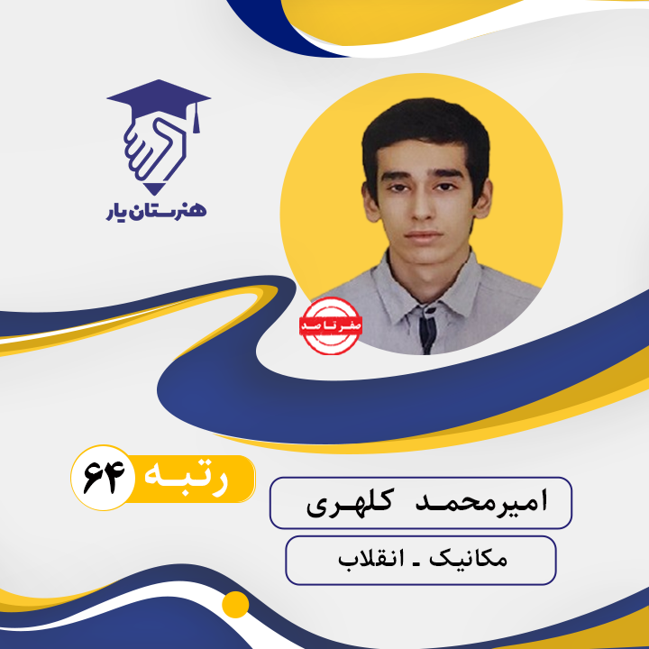 امیرمحمد کلهری رتبه 64 کنکور مکانیک سال 1402