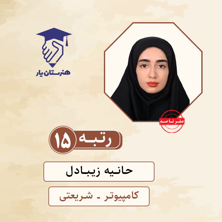 حانیه زیبادل رتبه 15 کنکور کامپیوتر سال 1400