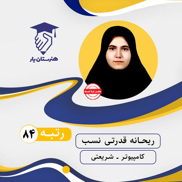 ریحانه قدرتی نسب رتبه 84 کنکور کامپیوتر سال 1402