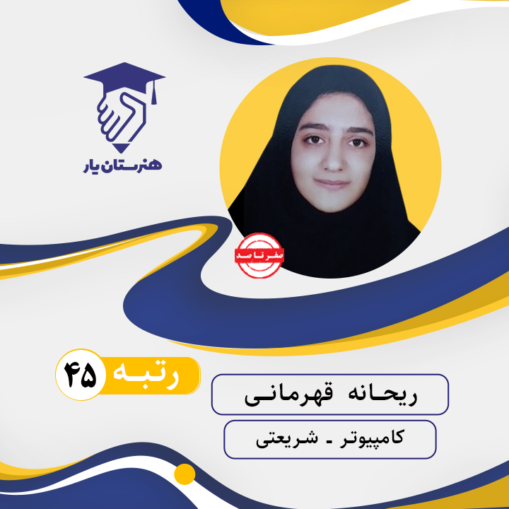 ریحانه قهرمانی رتبه 45 کنکور کامپیوتر سال 1402