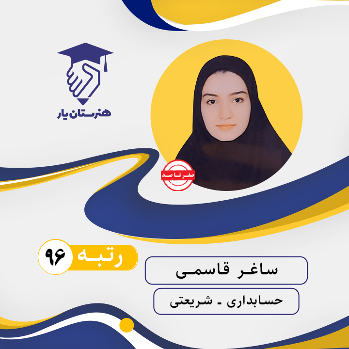 ساغر قاسمی رتبه 96 کنکور حسابداری سال 1402