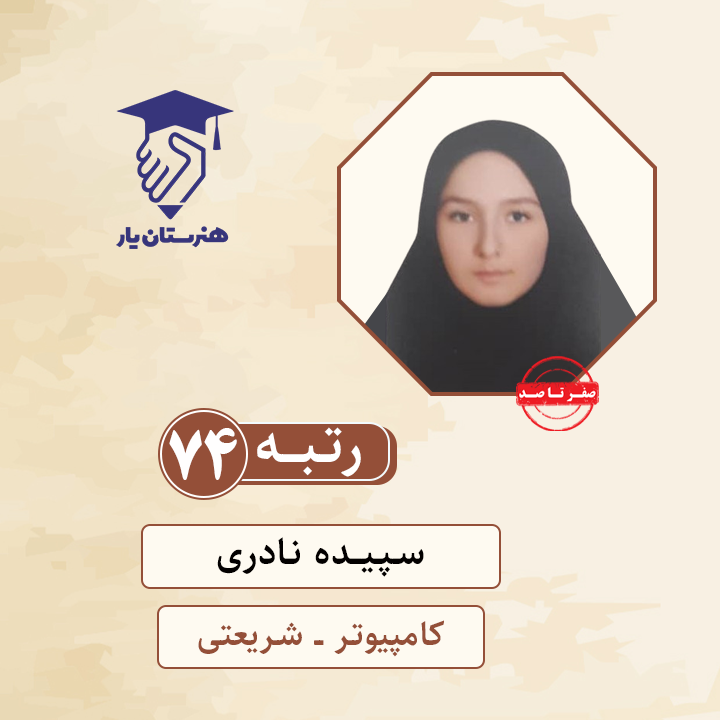 سپیده نادری رتبه 74 کنکور کامپیوتر سال 1400