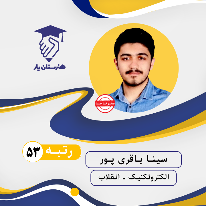 سینا باقری پور رتبه 53 کنکور الکتروتکنیک سال 1402