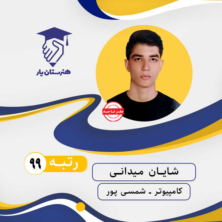 شایان میدانی رتبه 99 کنکور کامپیوتر سال 1402