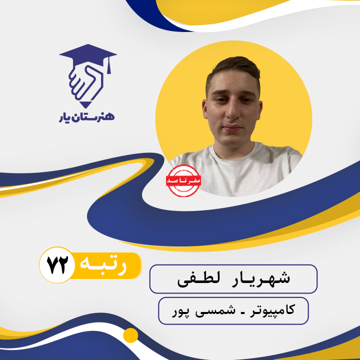 شهریار لطفی رتبه 72 کنکور کامپیوتر سال 1402