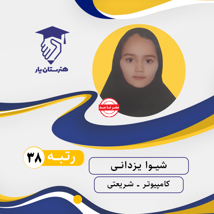 شیوا یزدانی رتبه 38 کنکور کامپیوتر سال 1402