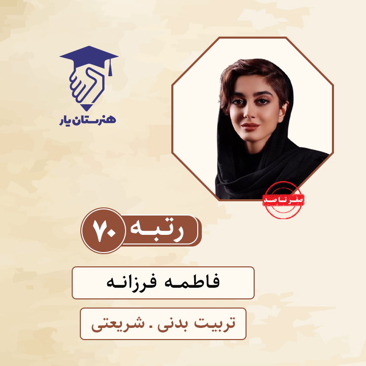 فاطمه فرزانه رتبه 70 کنکور تربیت بدنی سال 1400