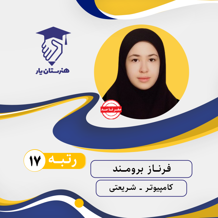 فرناز برومند رتبه 17 کنکور کامپیوتر سال 1402