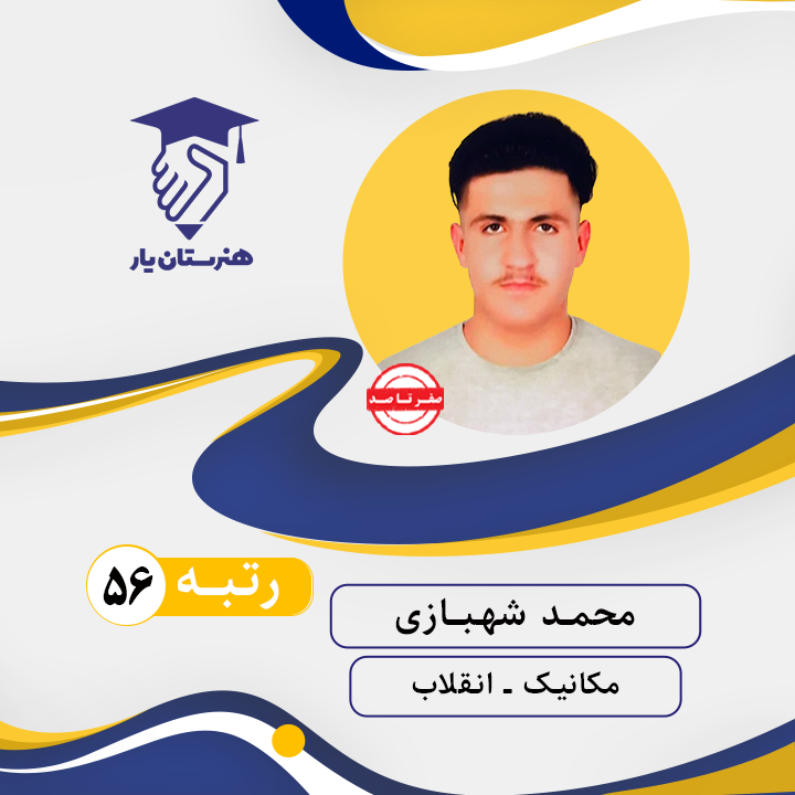 محمد شهبازی رتبه 56 کنکور مکانیک سال 1402
