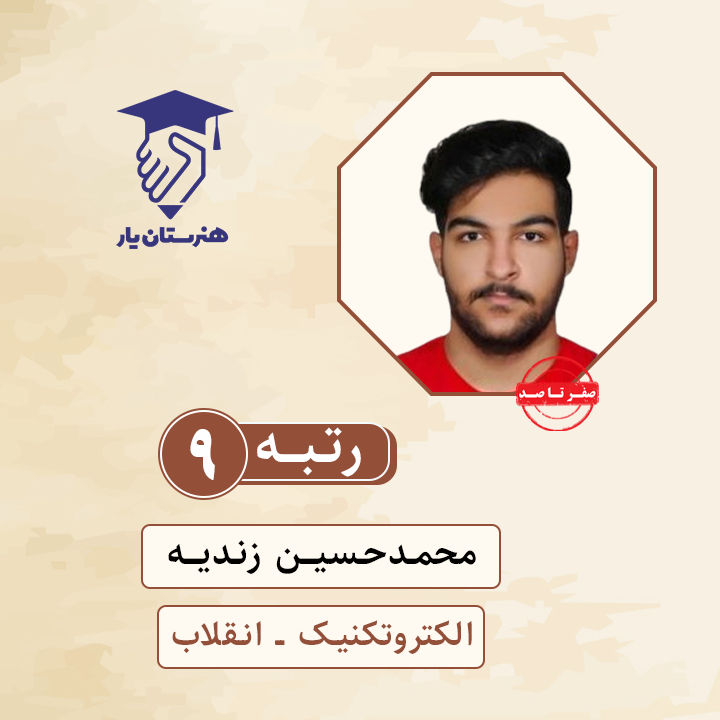 محمدحسین زندیه رتبه 9 کنکور الکتروتکنیک سال 1400