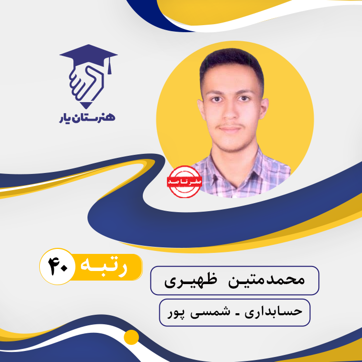 محمدمتین ظهیری رتبه 40 کنکور حسابداری سال 1402