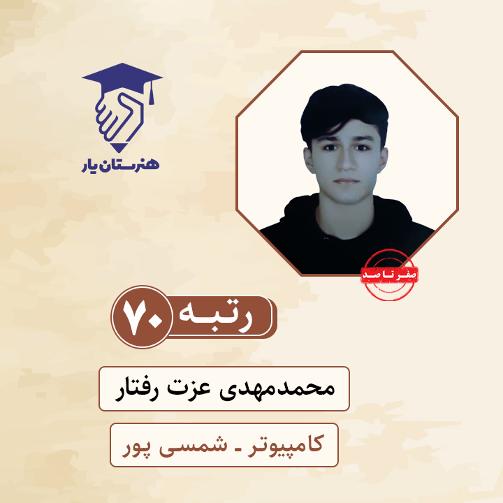 محمدمهدی عزت رفتار رتبه 70 کنکور کامپیوتر سال 1400