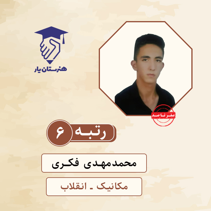 محمدمهدی فکری رتبه 6 کنکور مکانیک سال 1400