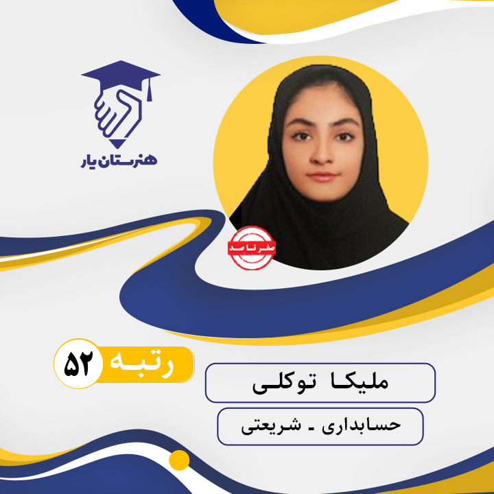 ملیکا توکلی رتبه 52 کنکور حسابداری سال 1402