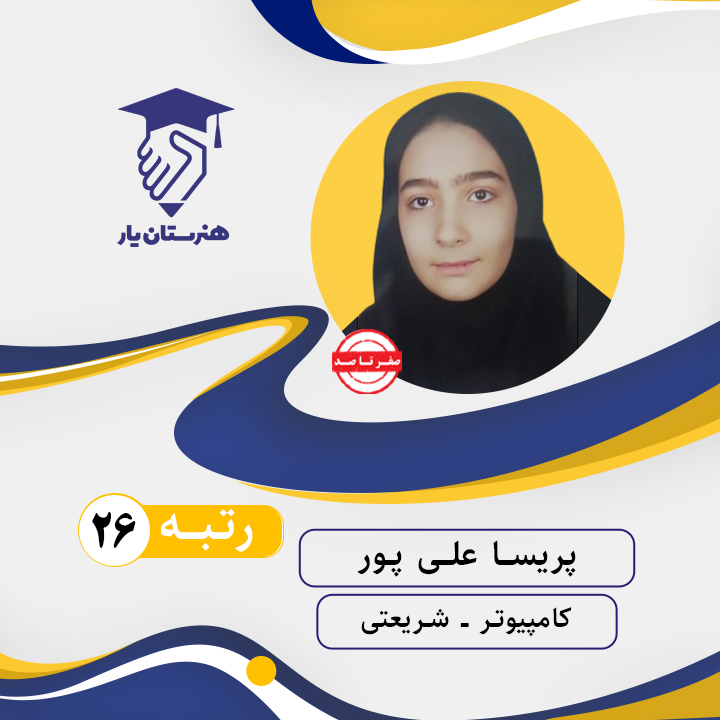 پریسا علی پور رتبه 26 کنکور کامپیوتر سال 1402