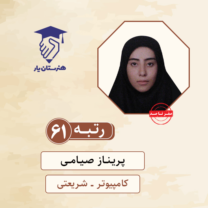 پریناز صیامی رتبه 61 کنکور کامپیوتر سال 1400