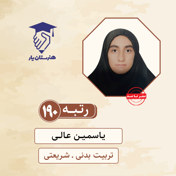 یاسمین عالی رتبه 190 کنکور تربیت بدنی سال 1400