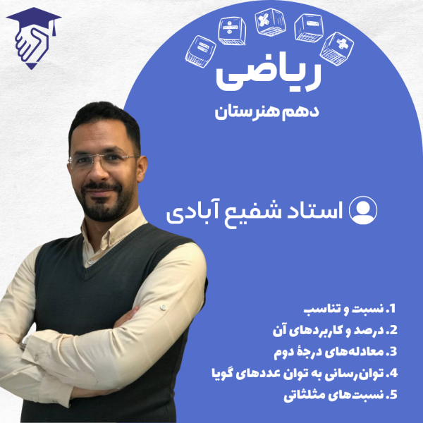 تدریس ریاضی دهم هنرستان مجموعه هنرستان یار