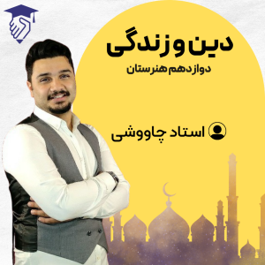 تدریس دین و زندگی دوازدهم هنرستان