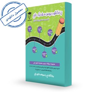 چندکنکور دروس مشترک